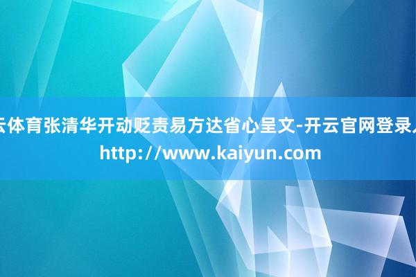 开云体育张清华开动贬责易方达省心呈文-开云官网登录入口 http://www.kaiyun.com