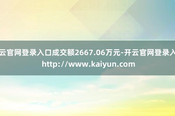 开云官网登录入口成交额2667.06万元-开云官网登录入口 http://www.kaiyun.com