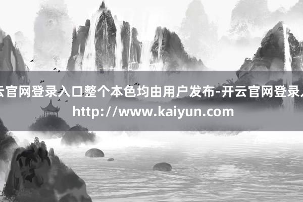 开云官网登录入口整个本色均由用户发布-开云官网登录入口 http://www.kaiyun.com