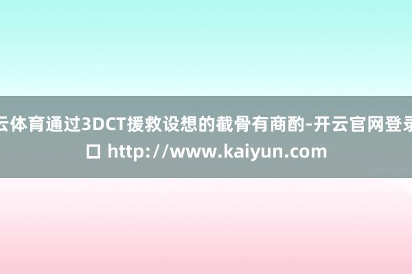 开云体育通过3DCT援救设想的截骨有商酌-开云官网登录入口 http://www.kaiyun.com