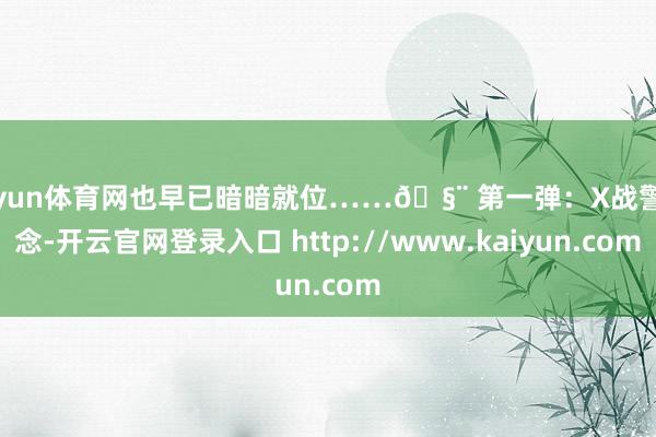 开yun体育网也早已暗暗就位……🧨 第一弹:X战警追念-开云官网登录入口 http://www.kaiyun.com