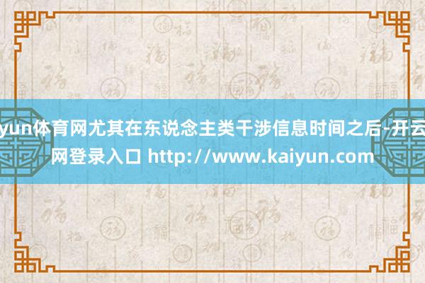 开yun体育网尤其在东说念主类干涉信息时间之后-开云官网登录入口 http://www.kaiyun.com
