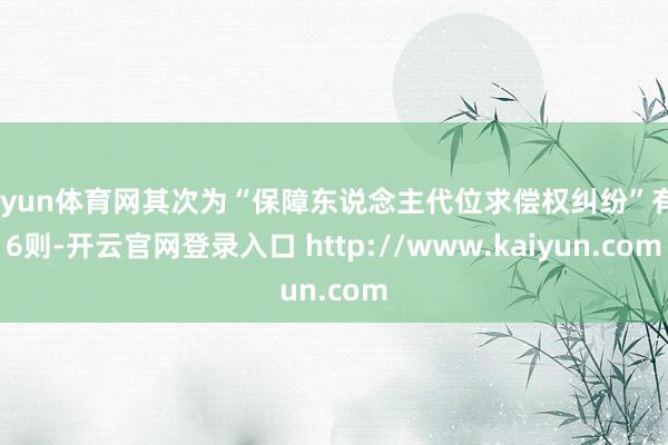 开yun体育网其次为“保障东说念主代位求偿权纠纷”有26则-开云官网登录入口 http://www.kaiyun.com