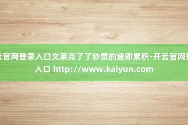开云官网登录入口文莱完了了钞票的速即累积-开云官网登录入口 http://www.kaiyun.com
