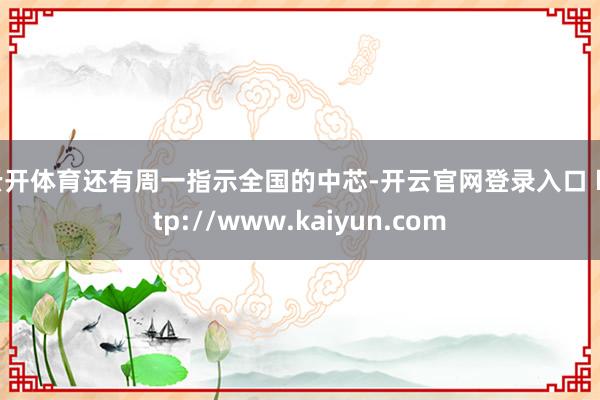 云开体育还有周一指示全国的中芯-开云官网登录入口 http://www.kaiyun.com
