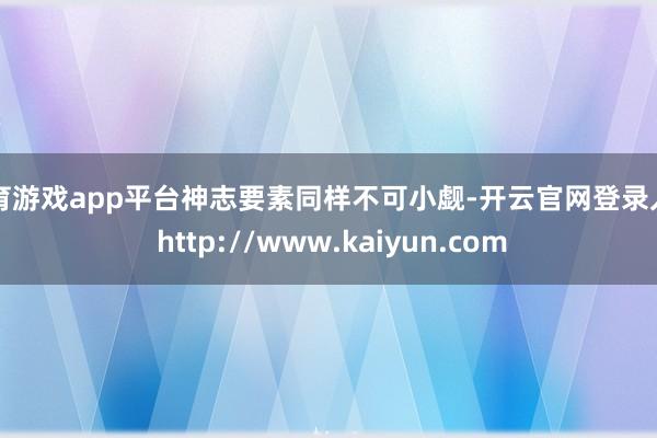体育游戏app平台神志要素同样不可小觑-开云官网登录入口 http://www.kaiyun.com
