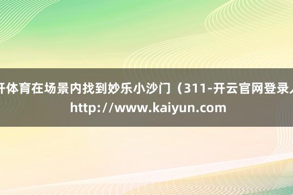 云开体育在场景内找到妙乐小沙门（311-开云官网登录入口 http://www.kaiyun.com