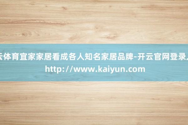 开云体育宜家家居看成各人知名家居品牌-开云官网登录入口 http://www.kaiyun.com