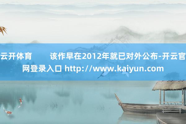云开体育        该作早在2012年就已对外公布-开云官网登录入口 http://www.kaiyun.com