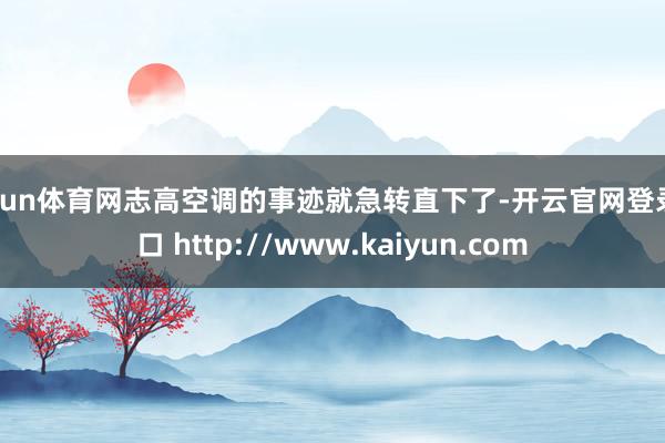开yun体育网志高空调的事迹就急转直下了-开云官网登录入口 http://www.kaiyun.com