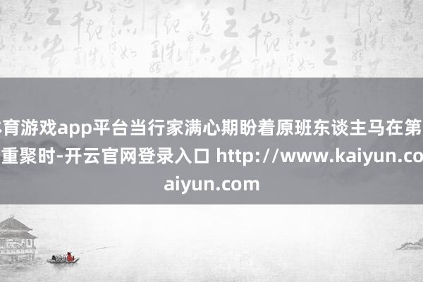 体育游戏app平台当行家满心期盼着原班东谈主马在第四季重聚时-开云官网登录入口 http://www.kaiyun.com