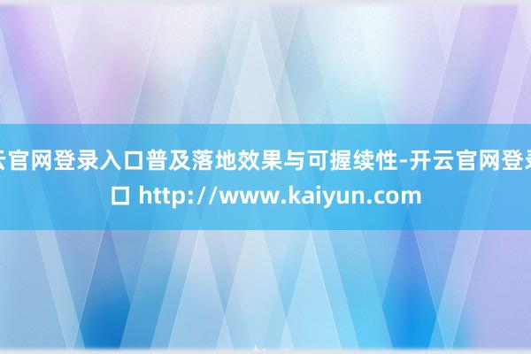 开云官网登录入口普及落地效果与可握续性-开云官网登录入口 http://www.kaiyun.com