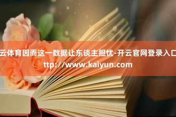 开云体育因而这一数据让东谈主担忧-开云官网登录入口 http://www.kaiyun.com