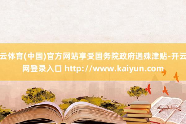 开云体育(中国)官方网站享受国务院政府迥殊津贴-开云官网登录入口 http://www.kaiyun.com