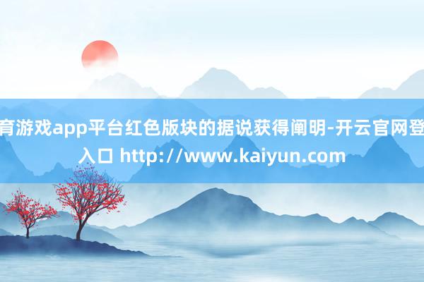 体育游戏app平台红色版块的据说获得阐明-开云官网登录入口 http://www.kaiyun.com