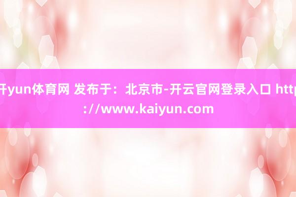 开yun体育网 发布于:北京市-开云官网登录入口 http://www.kaiyun.com
