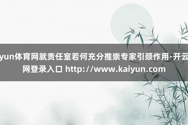 开yun体育网就责任室若何充分推崇专家引颈作用-开云官网登录入口 http://www.kaiyun.com