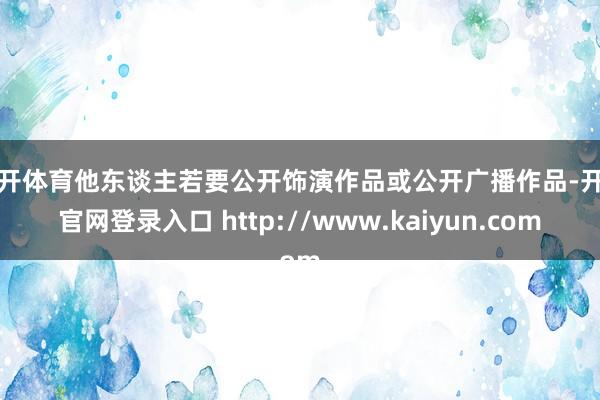 云开体育他东谈主若要公开饰演作品或公开广播作品-开云官网登录入口 http://www.kaiyun.com
