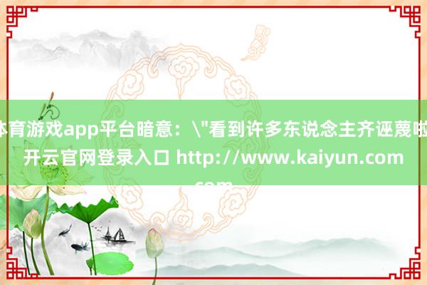 体育游戏app平台暗意：