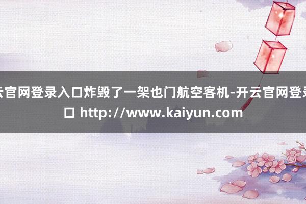 开云官网登录入口炸毁了一架也门航空客机-开云官网登录入口 http://www.kaiyun.com