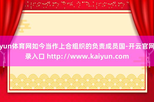 开yun体育网如今当作上合组织的负责成员国-开云官网登录入口 http://www.kaiyun.com