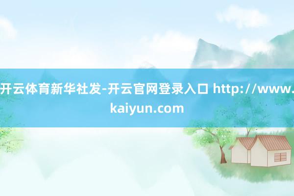 开云体育新华社发-开云官网登录入口 http://www.kaiyun.com