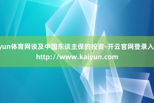 开yun体育网谈及中国东谈主保的投资-开云官网登录入口 http://www.kaiyun.com