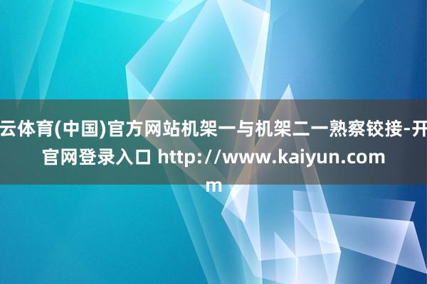 开云体育(中国)官方网站机架一与机架二一熟察铰接-开云官网登录入口 http://www.kaiyun.com