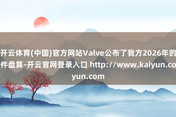 开云体育(中国)官方网站Valve公布了我方2026年的硬件盘算-开云官网登录入口 http://www.kaiyun.com
