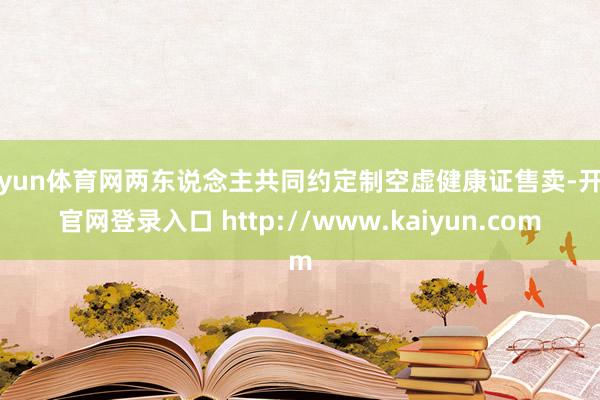 开yun体育网两东说念主共同约定制空虚健康证售卖-开云官网登录入口 http://www.kaiyun.com