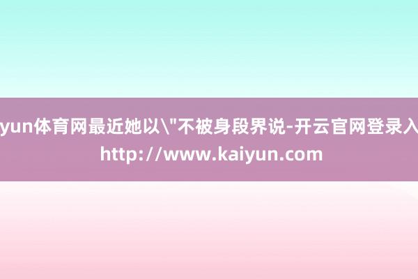 开yun体育网最近她以