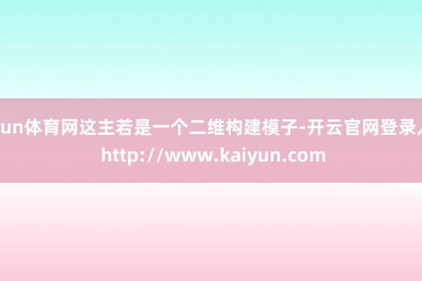 开yun体育网这主若是一个二维构建模子-开云官网登录入口 http://www.kaiyun.com