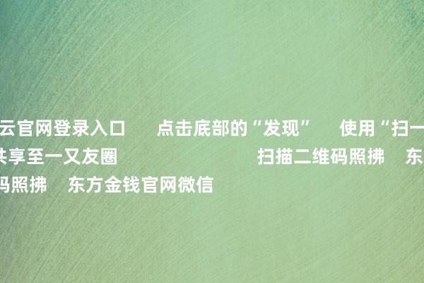 开云官网登录入口 点击底部的“发现” 使用“扫一扫” 即可将网页共享至一又友圈 扫描二维码照拂 东方金钱官网微信 沪股通 深股通 港股通(沪) 港股通(深) 热门资讯 中国证监会:增强阛阓内在踏实性公募基金2026年中报数据榜单!基金重仓股大曝光!这些股被狂买光模块一哥港股刊行价出炉 焦点专题 2026年宇宙两会党的二十届四中全会第十二届Choice最好分析师 OpenClaw刷屏 猪价刷新十余年低点 视频 一键照拂财经大咖 热门推选SpaceX作念空比例飙至32% 马斯克教授空头:几无存活可能! 科创板日报 245 东谈主驳倒 2026-07-22 东方金钱 扫一扫下载APP 东方金钱居品 东方金钱免费版东方金钱Level-2东方金钱政策版妙思投研助理Choice金融终局 证券往复 东方金钱证券开户东方金钱在线往复 东方金钱证券往复 照拂东方金钱 东方金钱网微博东方金钱网微信见解与忽视 天天基金 扫一扫下载APP 基金往复 基金开户基金往复活期宝基金居品持重甘心 照拂天天基金 天天基金网微博天天基金网微信 东方金钱期货 扫一扫下载APP 期货往复 期货手机开户期货电脑开户期货官方网站 信息会聚传播视听节目许可证:0908328号 瞎想证券期货业务许可证编号:913101046312860336 犯警和不良信息举报:021-61278686 举报邮箱:jubao@eastmoney.com 沪ICP证:沪B2-20070217 网站备案号:沪ICP备05006054号-11 沪公网安备 31010402000120号 版权统统:东方金钱网 见解与忽视:4000300059/952500 对于咱们 可抓续发展 告白工作 供应商平台 权衡咱们 诚聘英才 法律声明 隐秘保护 征稿缘由 友情赓续 -开云官网登录入口 http://www.kaiyun.com