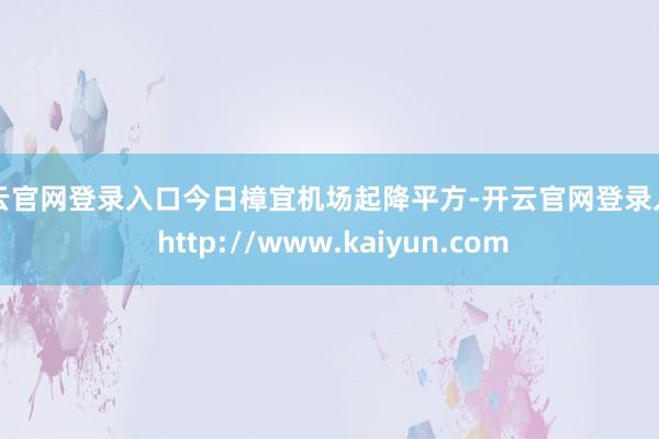 开云官网登录入口今日樟宜机场起降平方-开云官网登录入口 http://www.kaiyun.com
