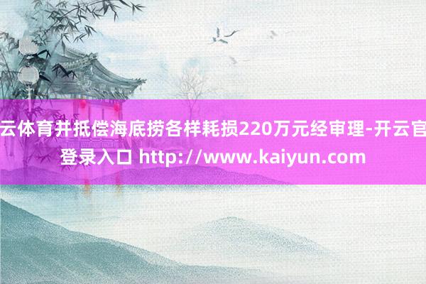 开云体育并抵偿海底捞各样耗损220万元经审理-开云官网登录入口 http://www.kaiyun.com