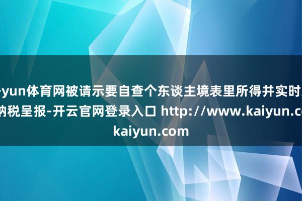 开yun体育网被请示要自查个东谈主境表里所得并实时进行纳税呈报-开云官网登录入口 http://www.kaiyun.com